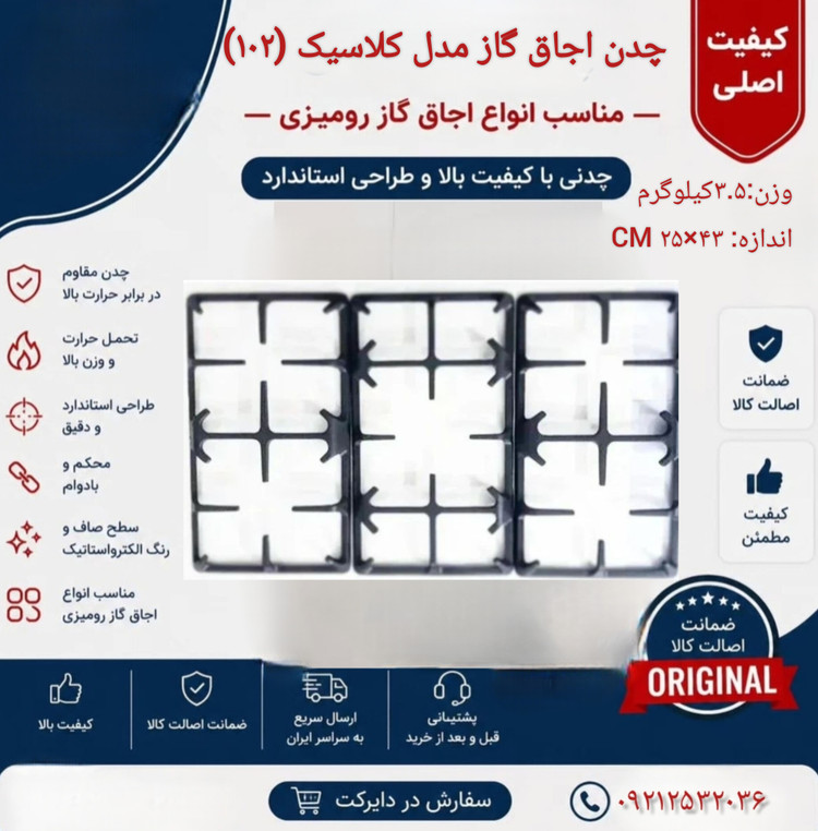 چدن اجاق گاز رومیزی ۳تکه مدل کلاسیک- کیفیت درجه ۱ و استاندارد