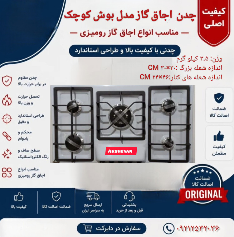 چدن اجاق گاز رومیزی ۳تکه مدل بوش- کیفیت درجه ۱ و استاندارد