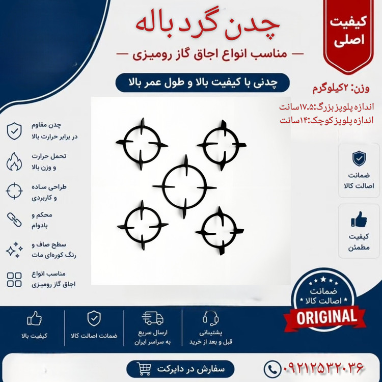 چدن اجاق گاز رومیزی ۵ تکه مدل گردباله- کیفیت درجه ۱ و استاندارد