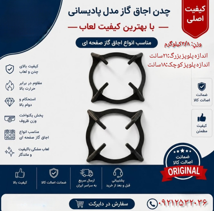 چدن اجاق گاز مدل پادیسانی ۵ عددی استاندارد،درجه یک